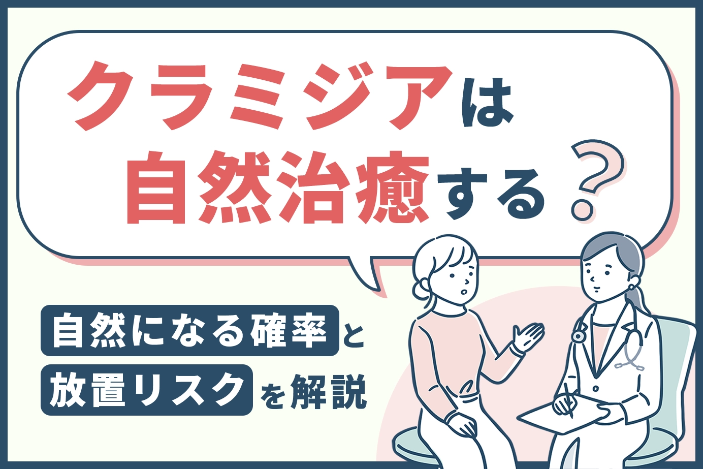 クラミジアは自然治癒する？自然になる確率と放置リスクを解説