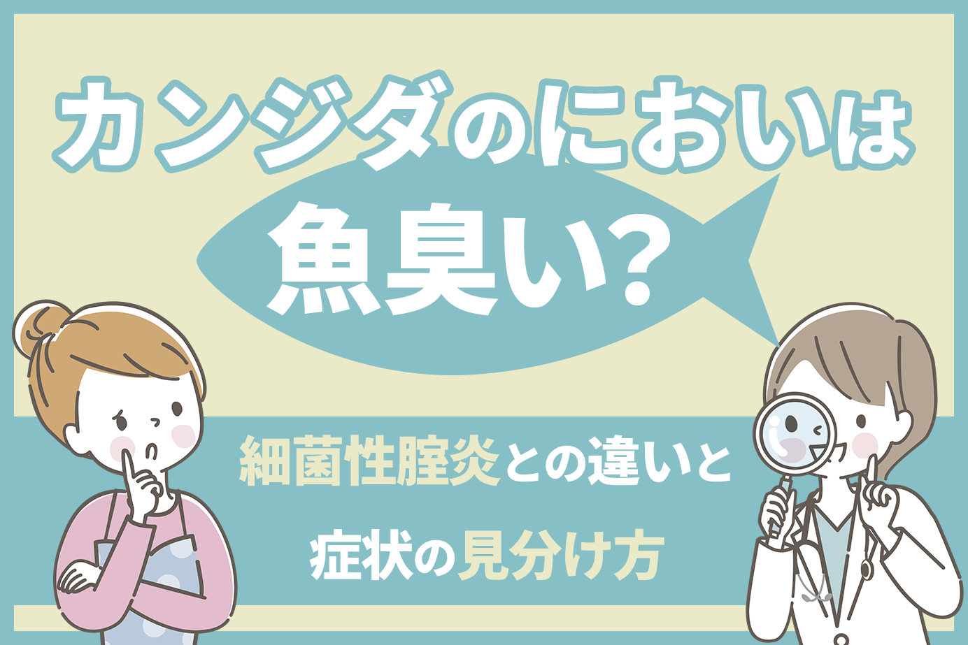 カンジダのにおいは魚臭い？細菌性腟炎との違いと症状の見分け方
