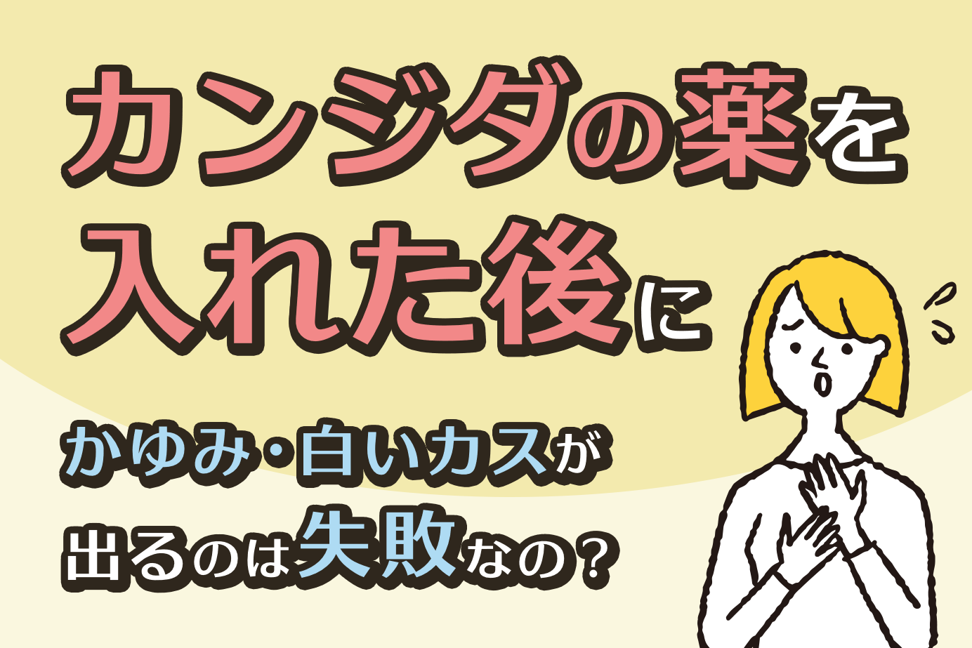 カンジダの薬を入れた後にかゆみ・白いカスが出るのは失敗なの？