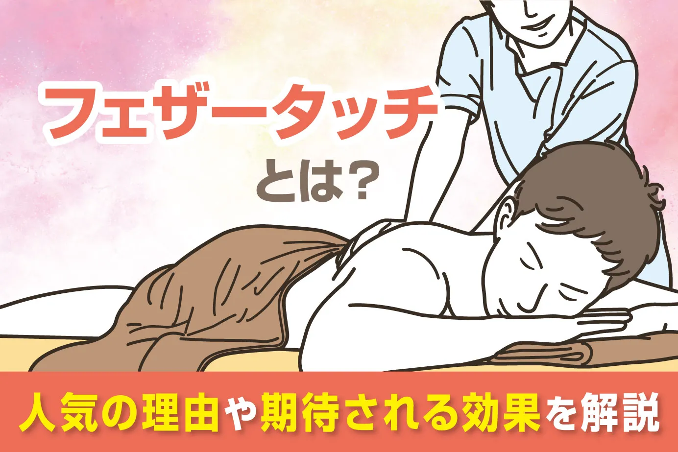 フェザータッチとは？人気の理由や期待される効果を解説