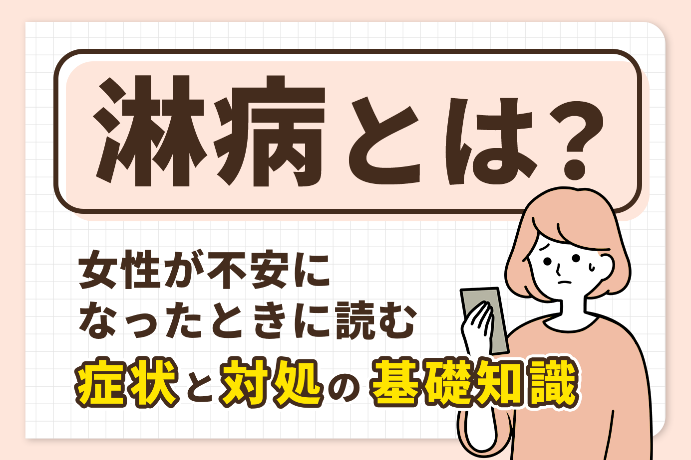 淋病とは？女性が不安になったときに読む症状と対処の基礎知識