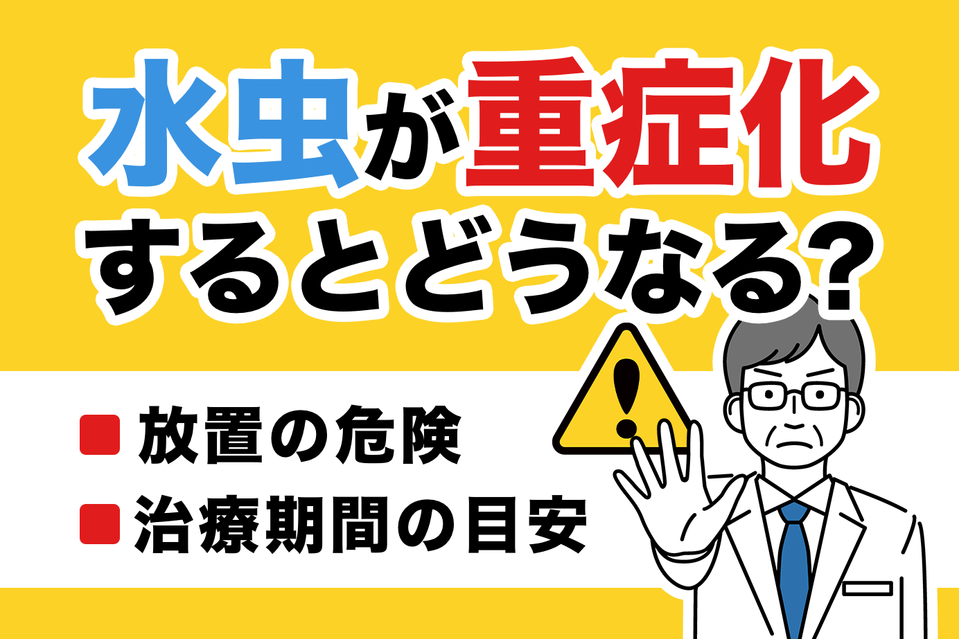 水虫が重症化するとどうなる？放置の危険と治療期間の目安