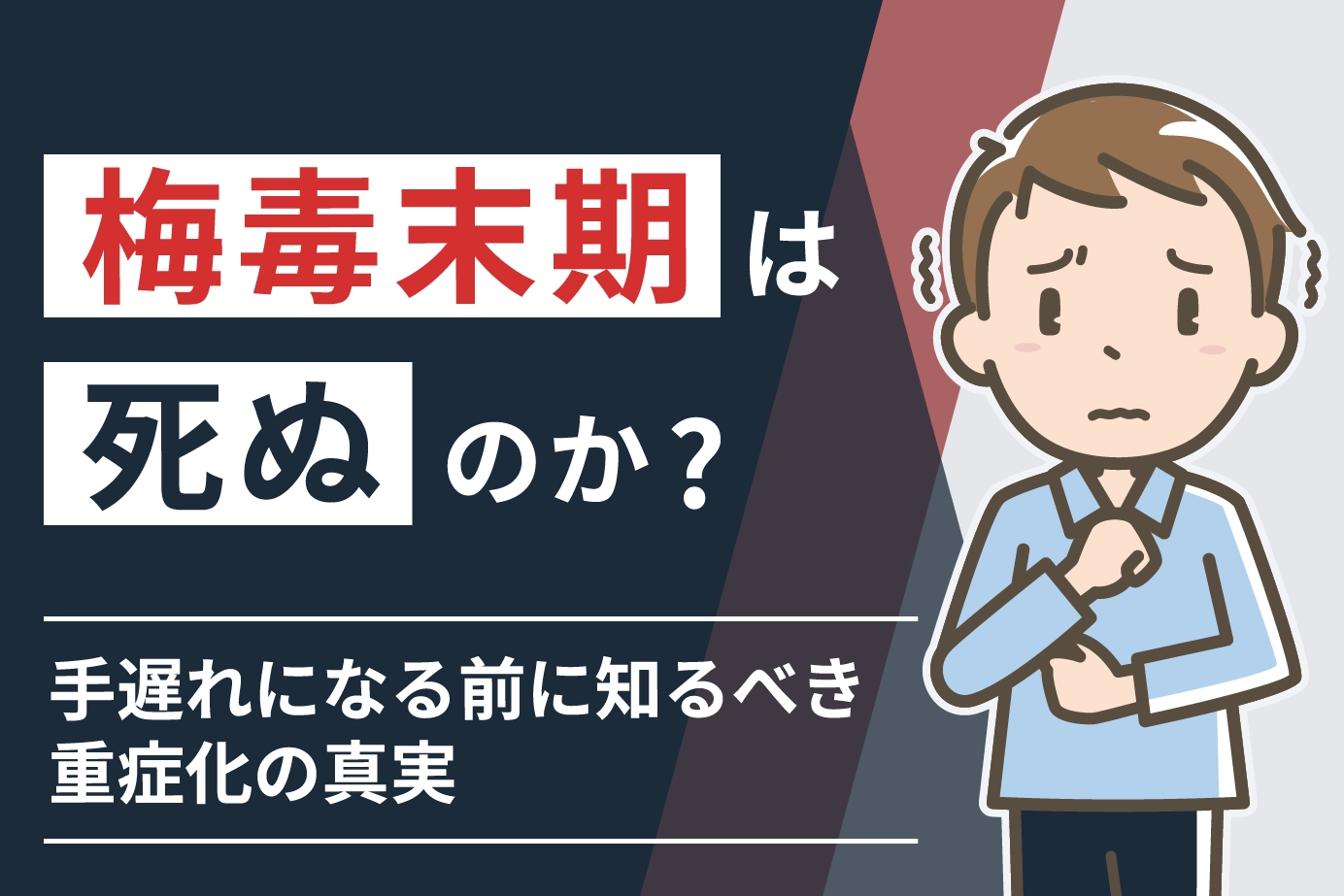 梅毒末期は死ぬのか？手遅れになる前に知るべき重症化の真実