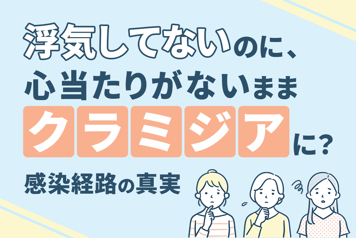 浮気していないのに、心当たりがないままクラミジアに？感染経路の真実