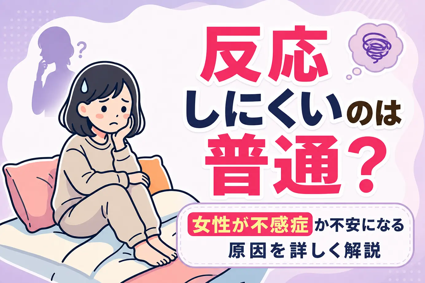 反応しにくいのは普通？女性が不感症か不安になる原因を詳しく解説