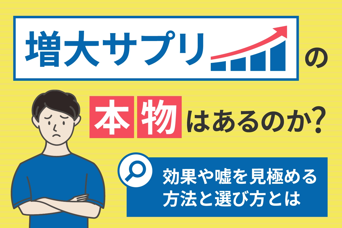 増大サプリの本物はあるのか?効果や嘘を見極める方法と選び方とは