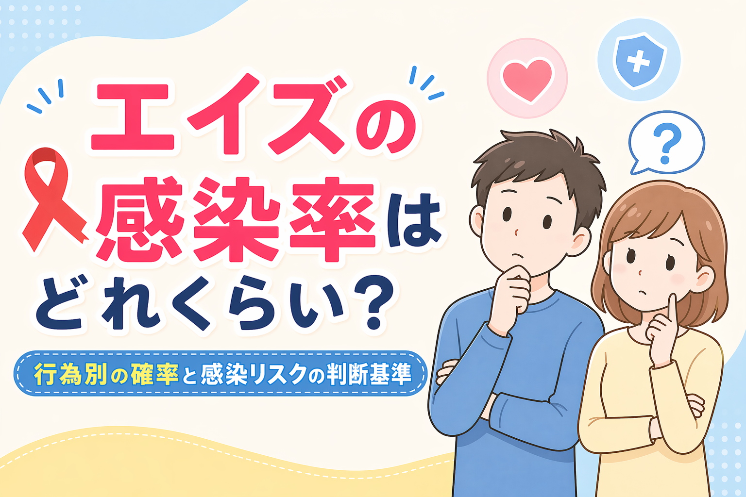 エイズの感染率はどれくらい?行為別の確率と感染リスクの判断基準