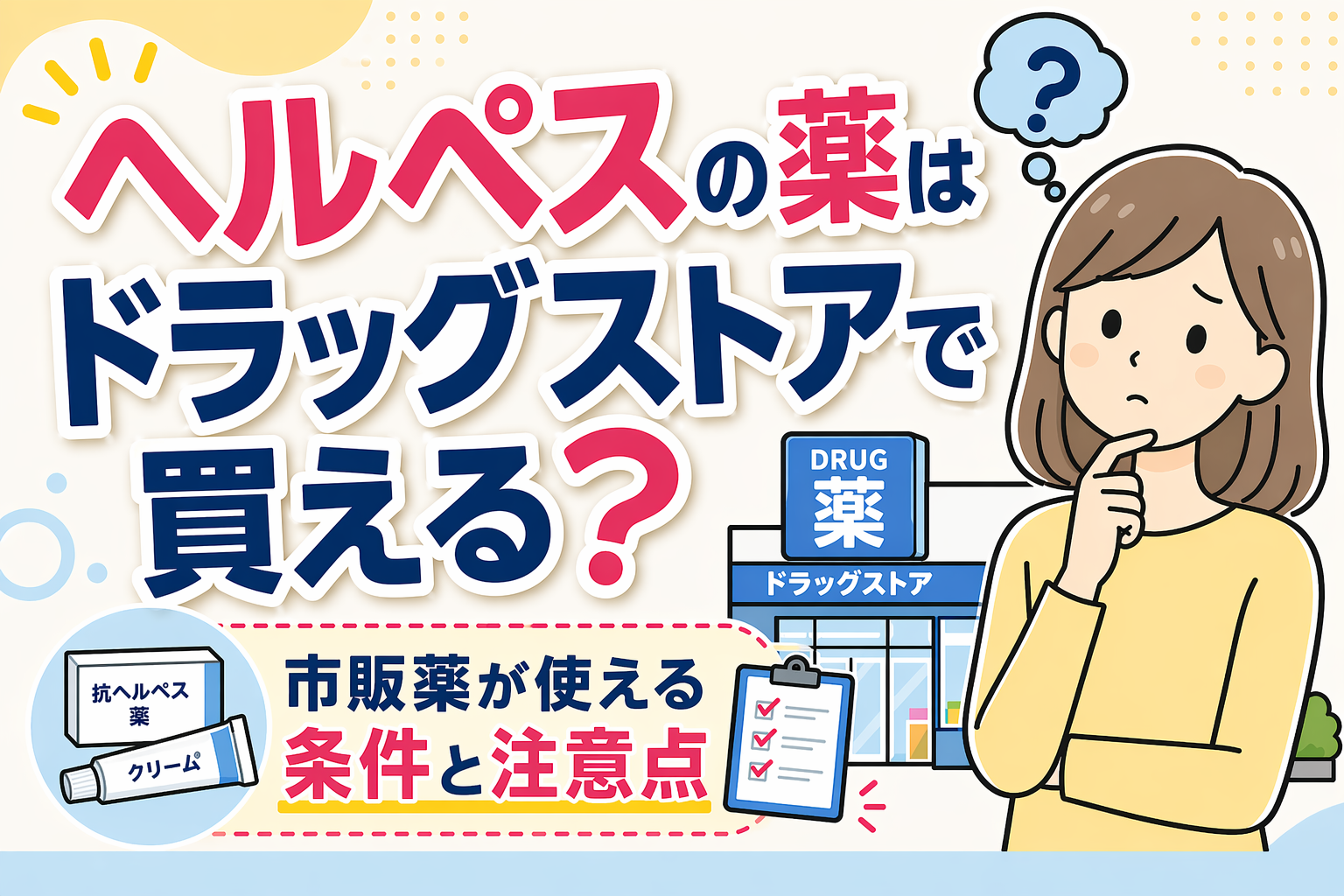 ヘルペスの薬はドラッグストアで買える?市販薬が使える条件と注意点