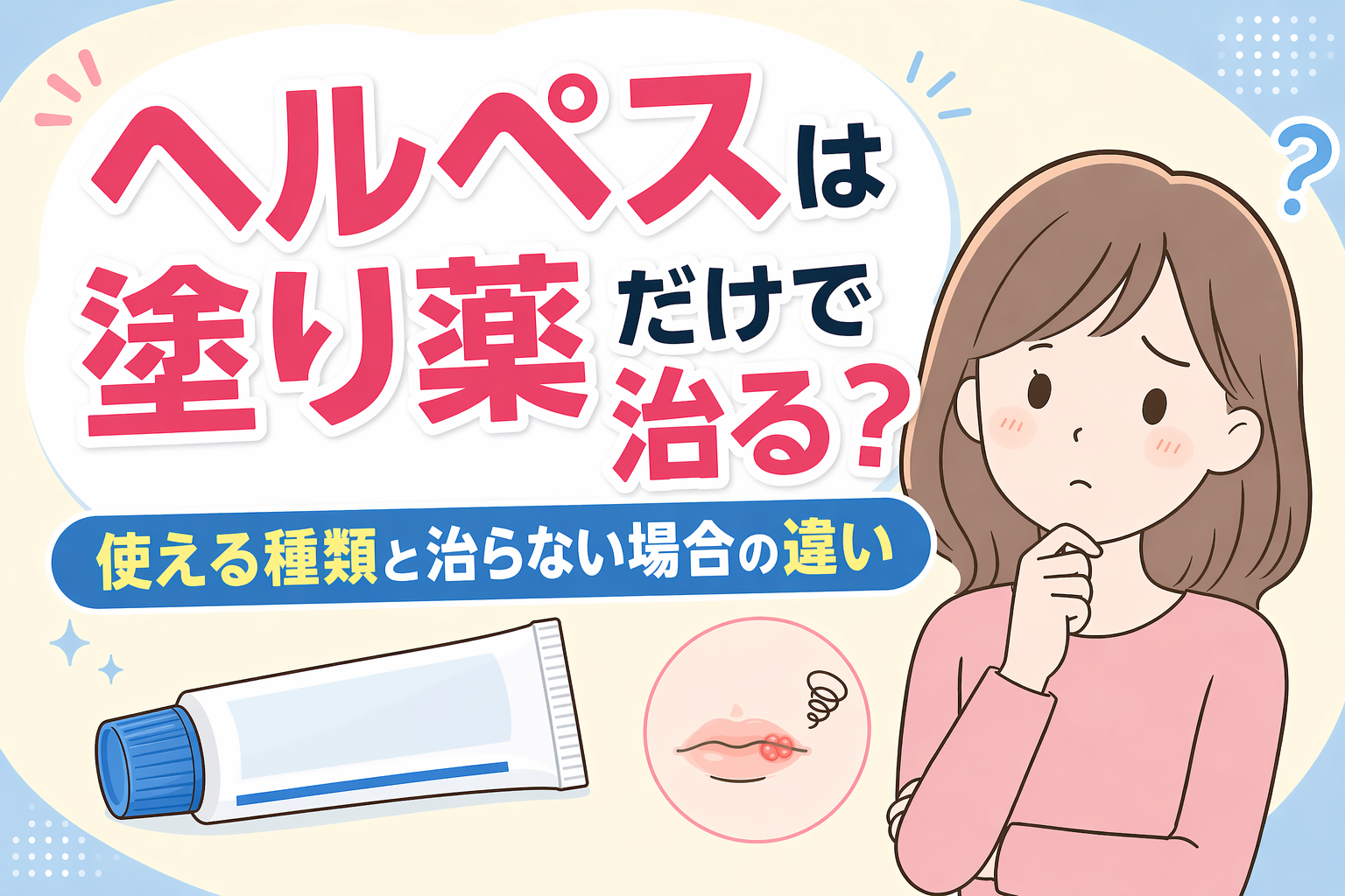 ヘルペスは塗り薬だけで治る?使える種類と治らない場合の違い