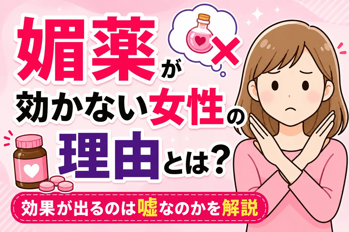 媚薬が効かない女性の理由とは？効果が出るのは嘘なのかを解説