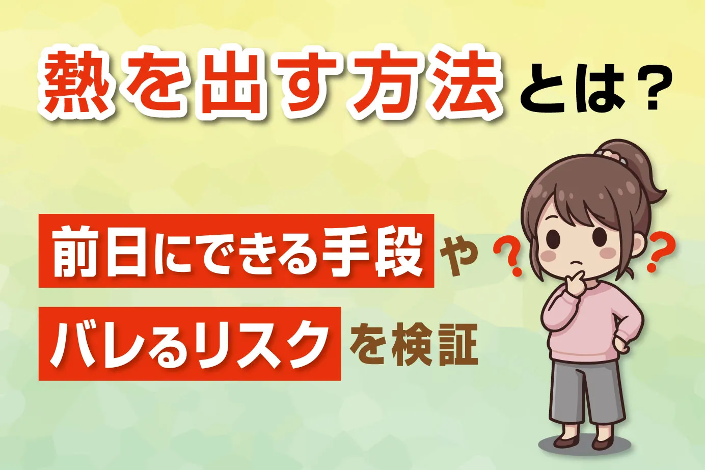 熱を出す方法とは？前日にできる手段やバレるリスクを検証