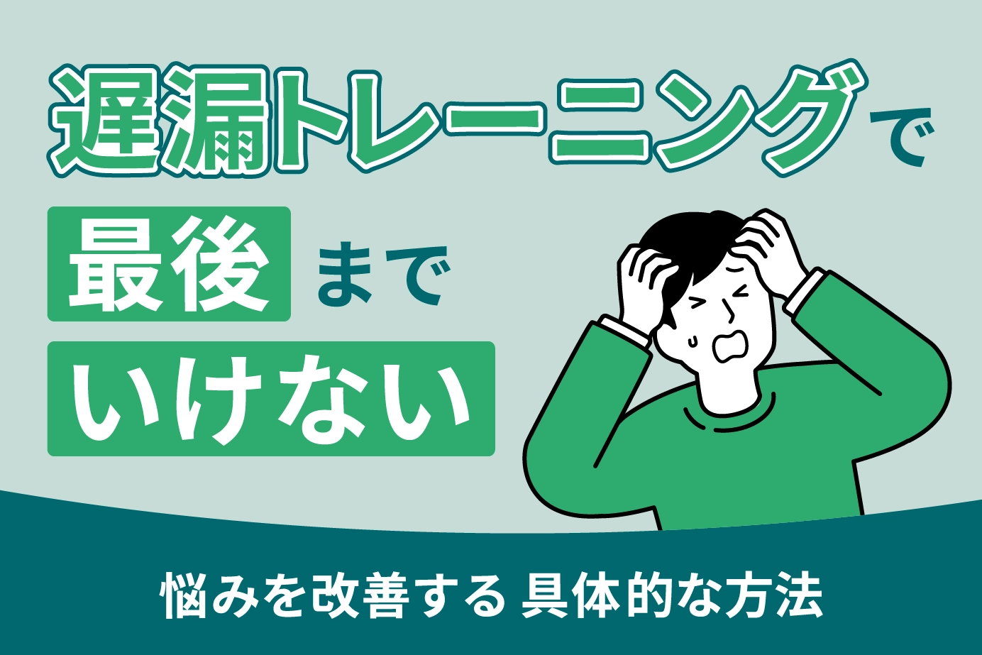 遅漏トレーニングで最後までいけない悩みを改善する具体的な方法