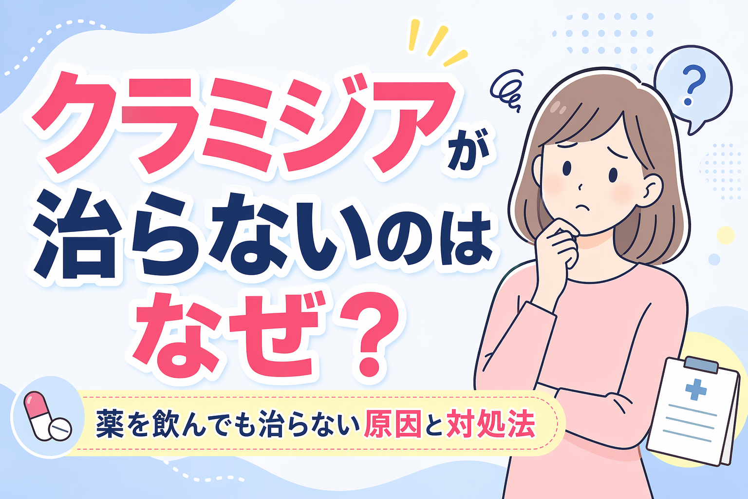 クラミジアが治らないのはなぜ？薬を飲んでも治らない原因と対処法