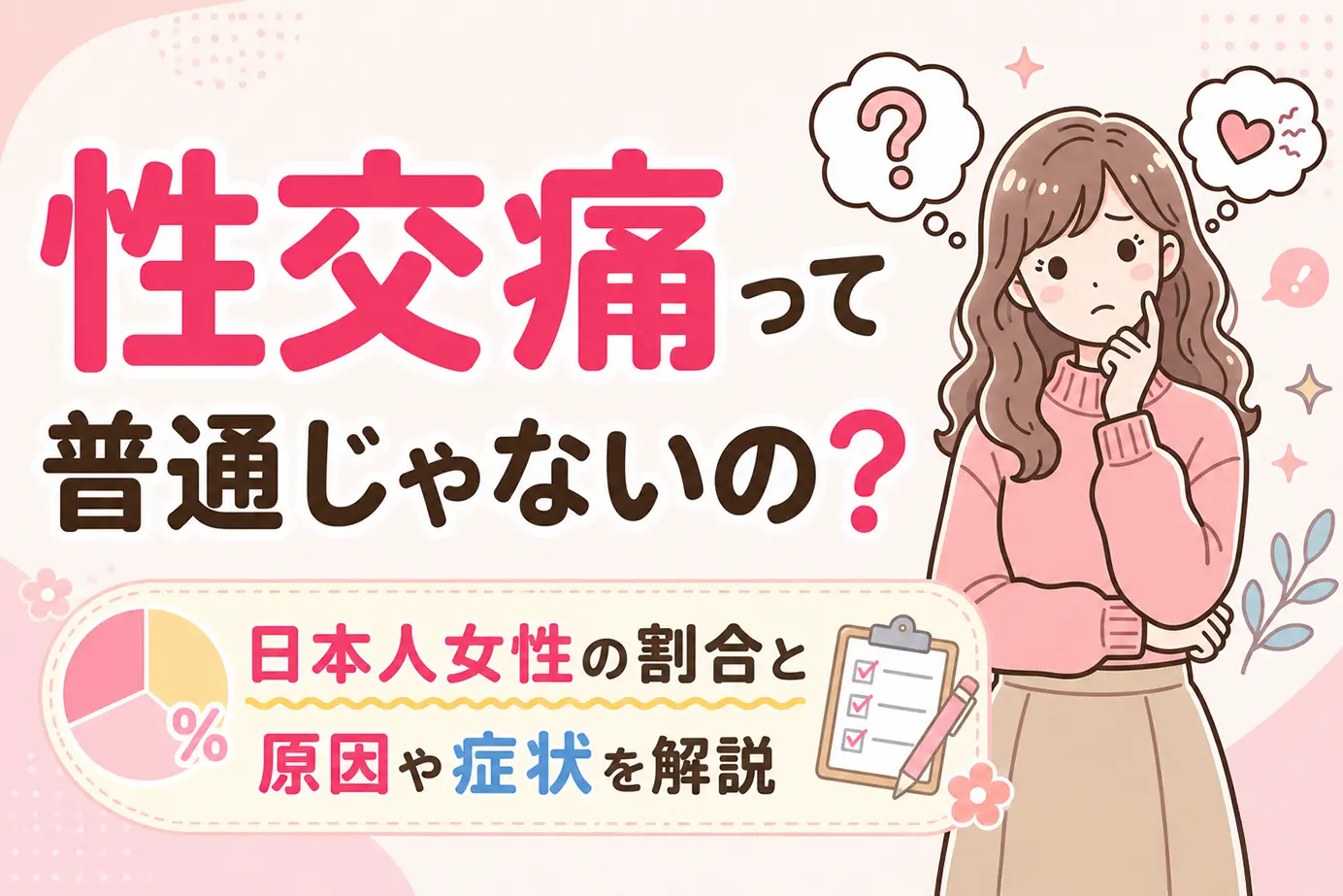 性交痛って普通じゃないの？日本人女性の割合と原因や症状を解説