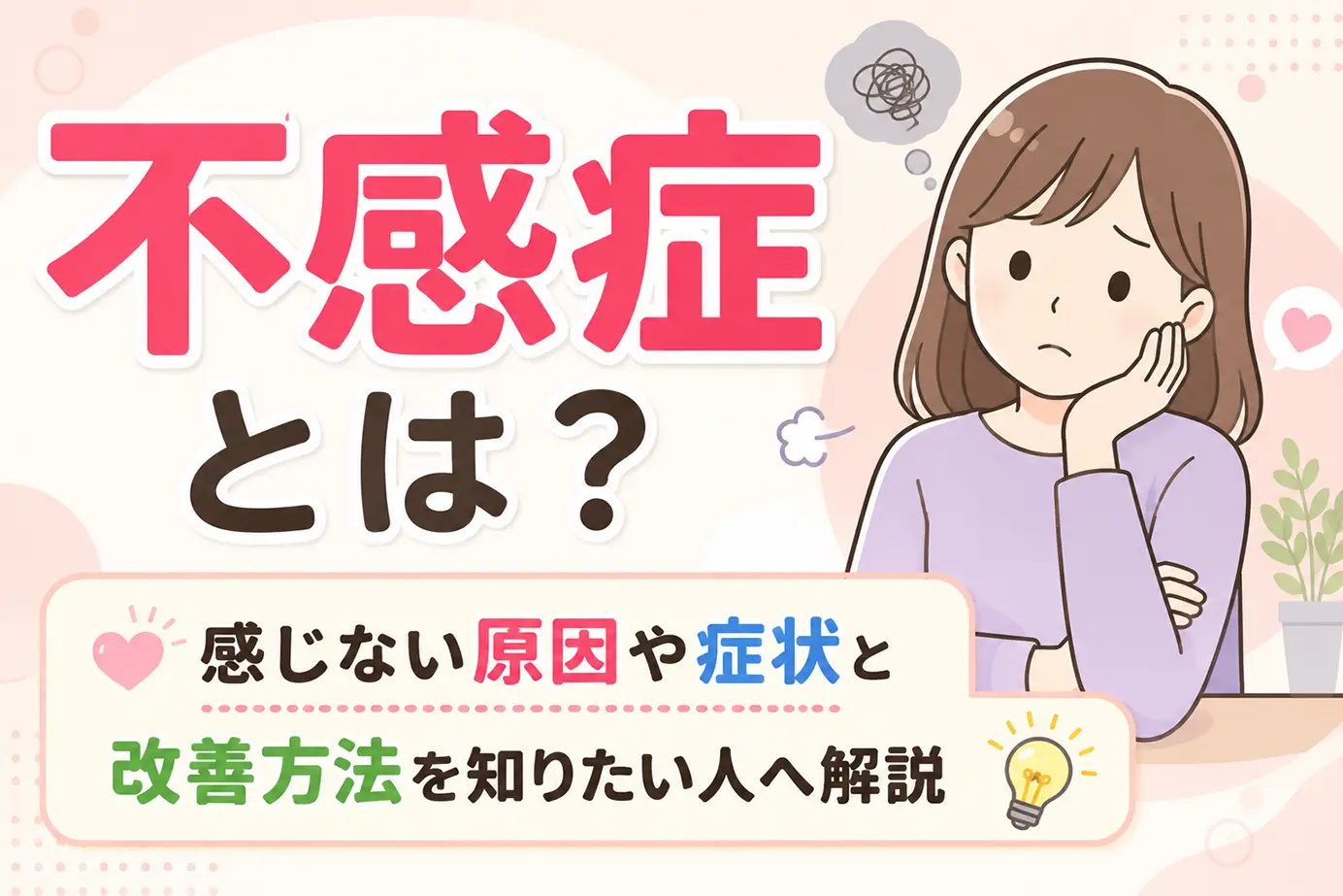 不感症とは？感じない原因や症状と改善方法を知りたい人へ解説