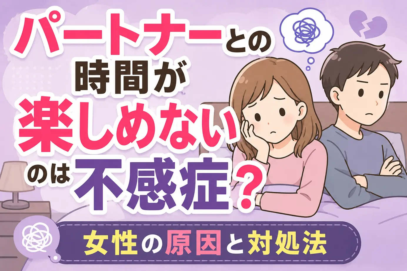 パートナーとの時間が楽しめないのは不感症?女性の原因と対処法