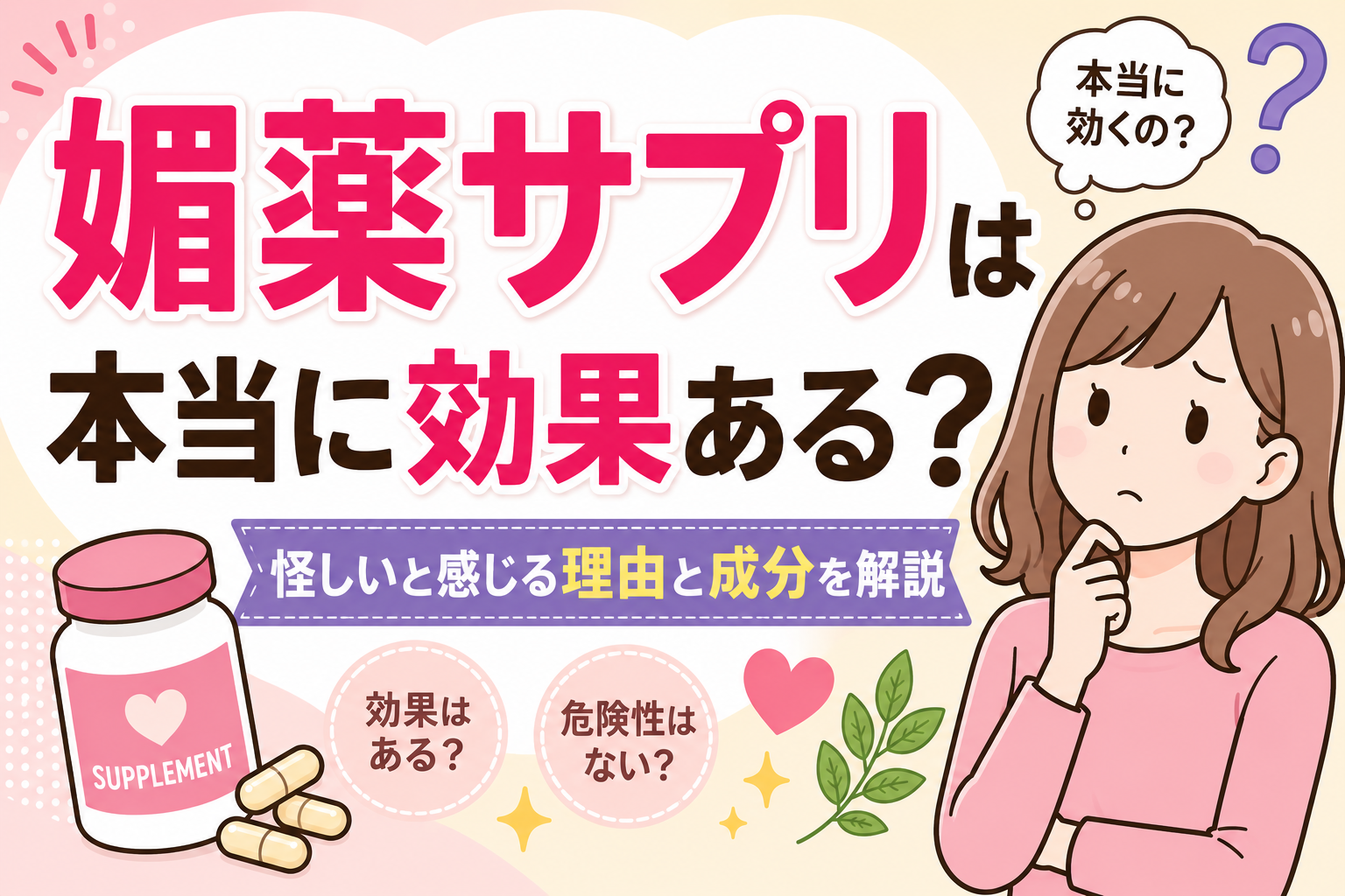 媚薬サプリは本当に効果ある?怪しいと感じる理由と成分を解説
