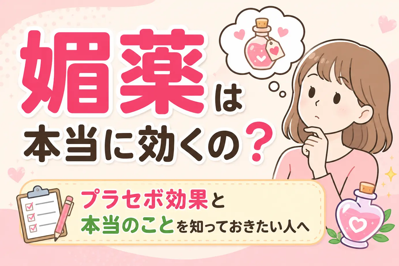 媚薬は本当に効くの?プラセボ効果と本当のことを知っておきたい人へ