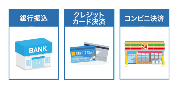 ご利用可能なお支払い方法