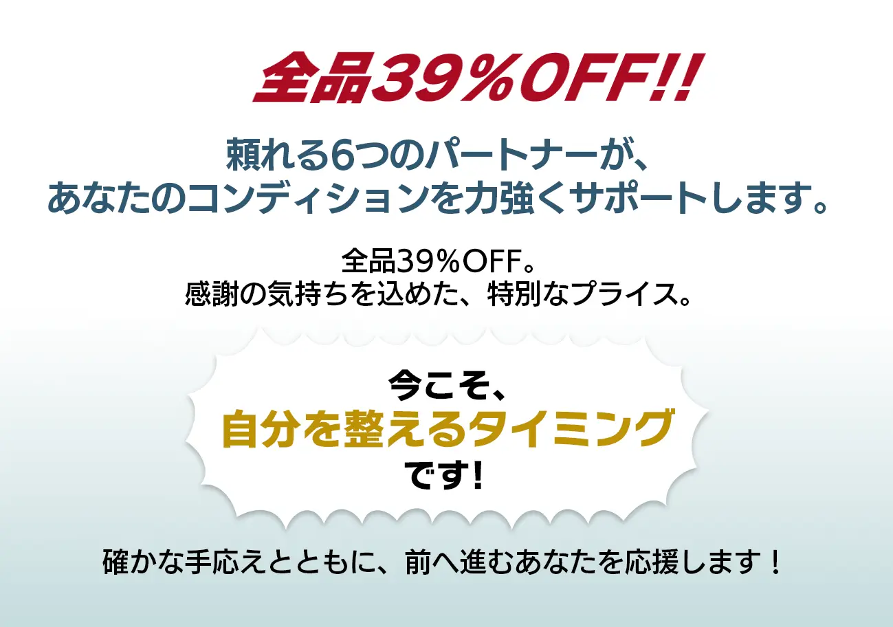 全品39%OFF