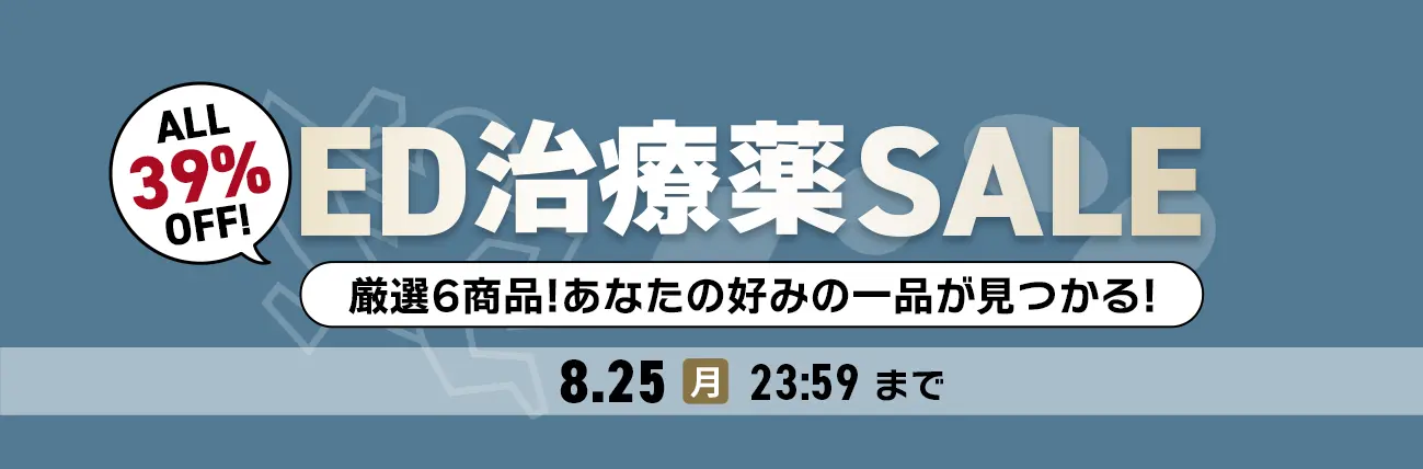 ED治療薬SALE