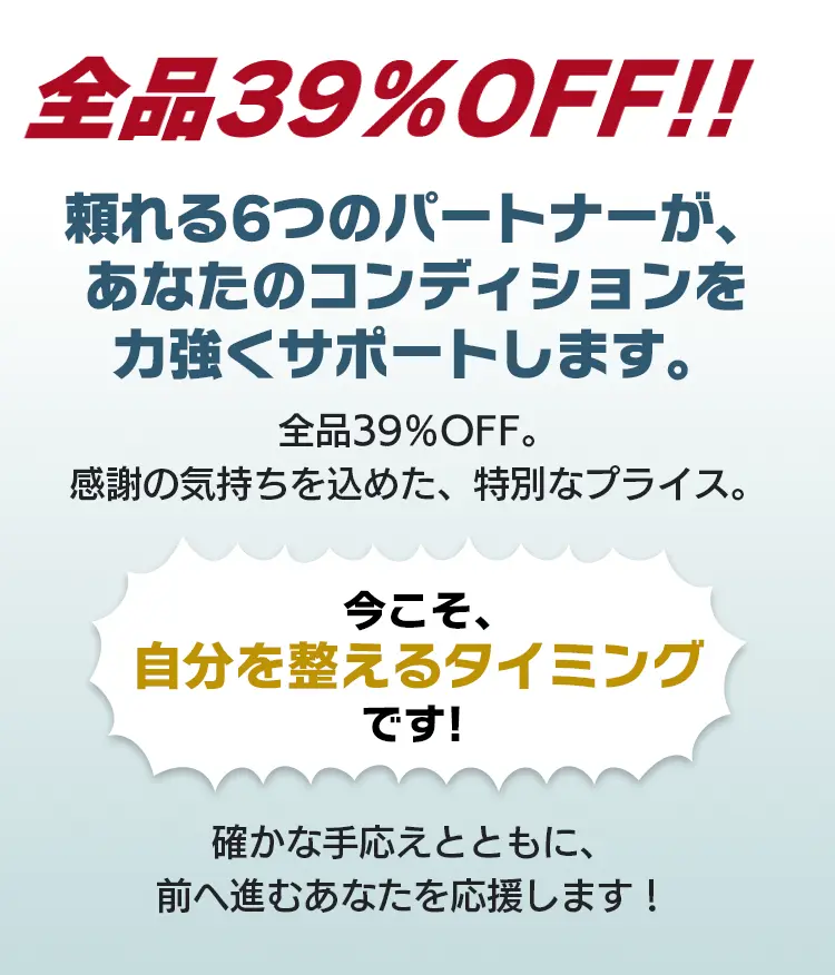 全品39%OFF