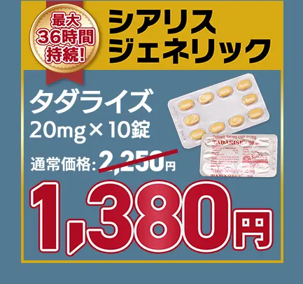 【39％OFF】タダライズ