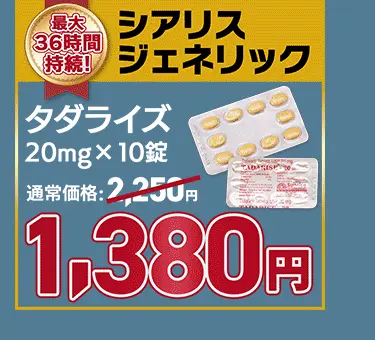 【39％OFF】タダライズ