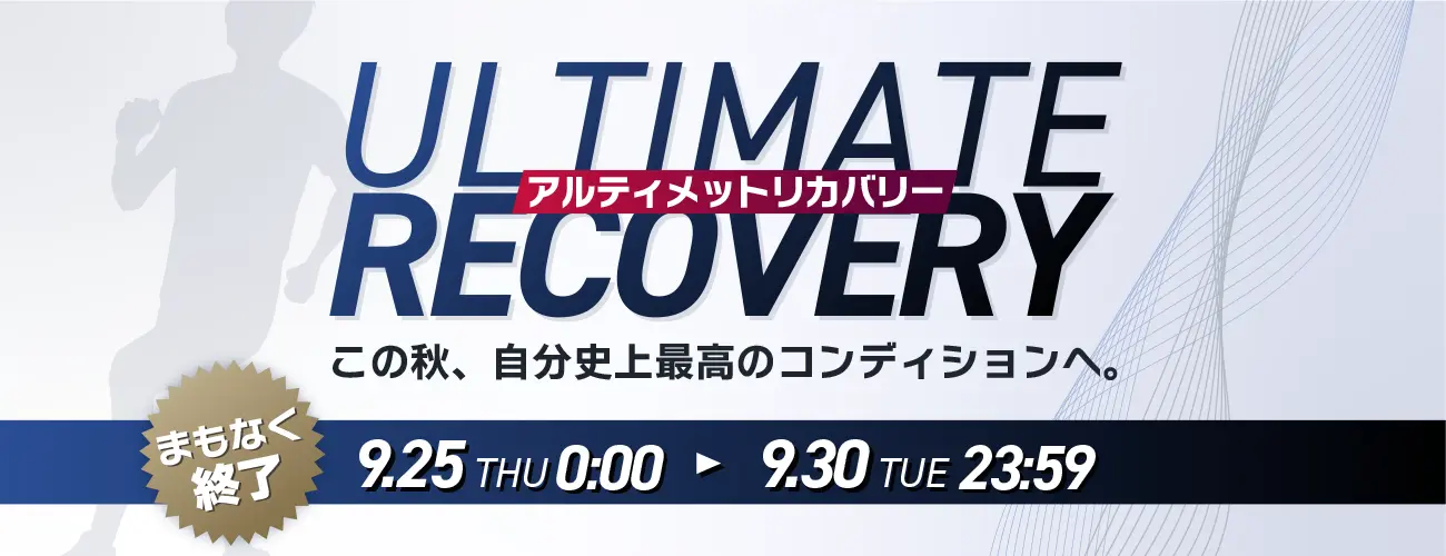 「ULTIMATE RECOVERY まもなく終了」