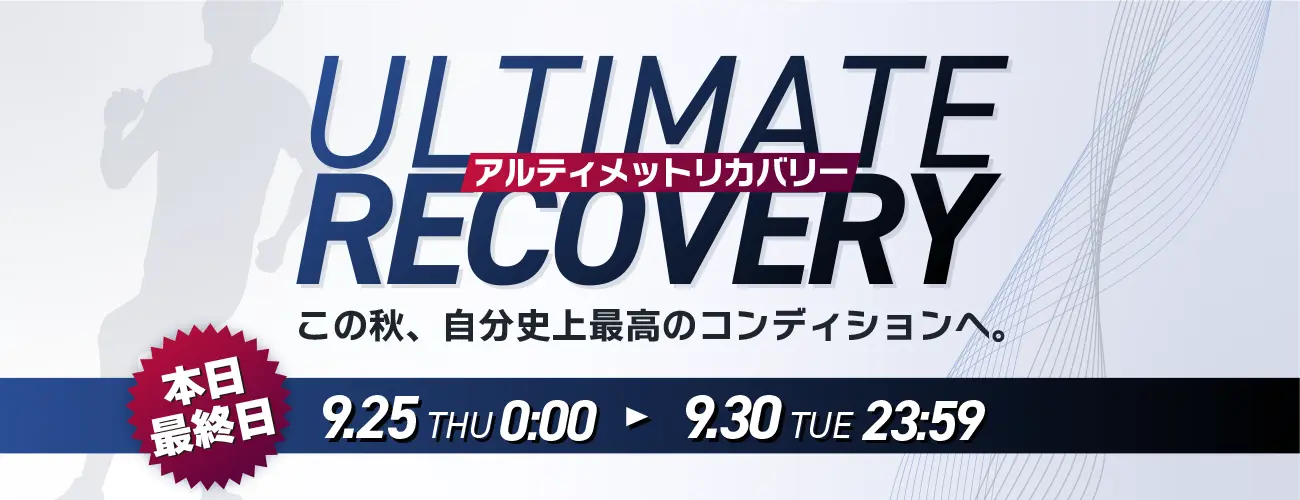 「ULTIMATE RECOVERY 本日最終日」