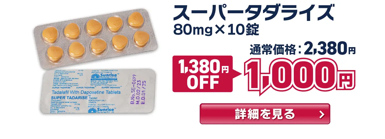 【1,380円OFF】スーパータダライズ