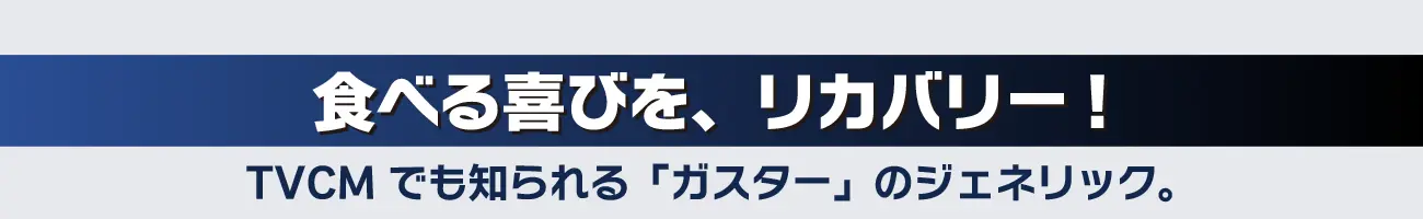 商品紹介：ファモシッド