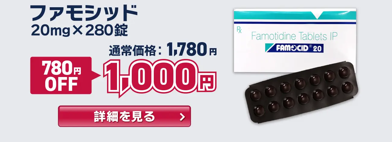 【780円OFF】ファモシッド
