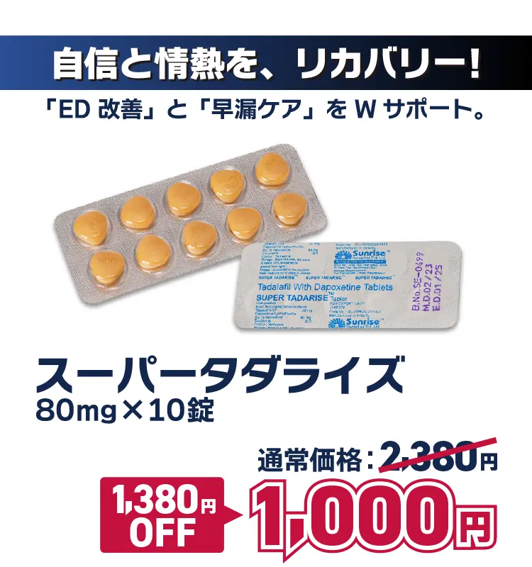 【1,380円OFF】スーパータダライズ
