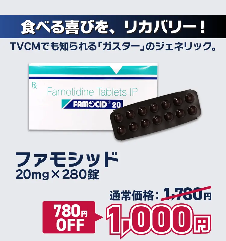 【780円OFF】ファモシッド