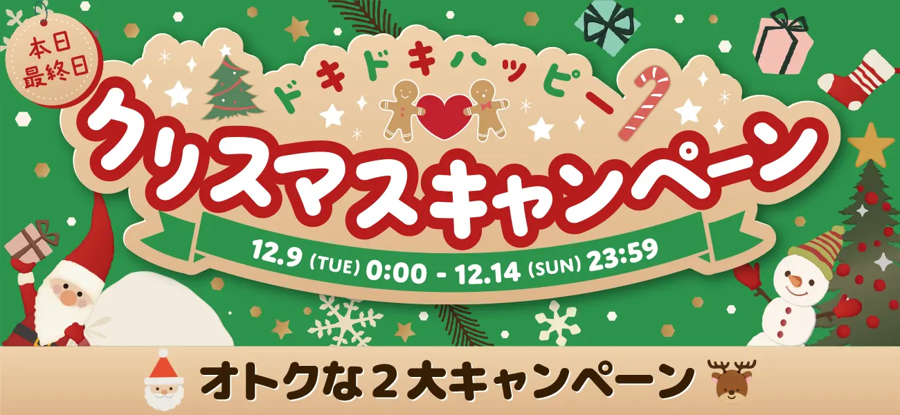 クリスマスキャンペーン　本日最終日