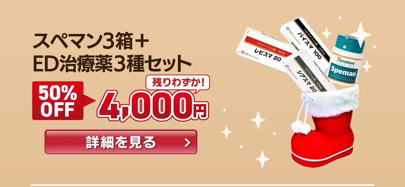 【50%OFF】スペマン3箱＋ED3種セット