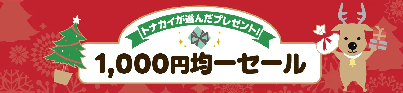 1,000円均一セール