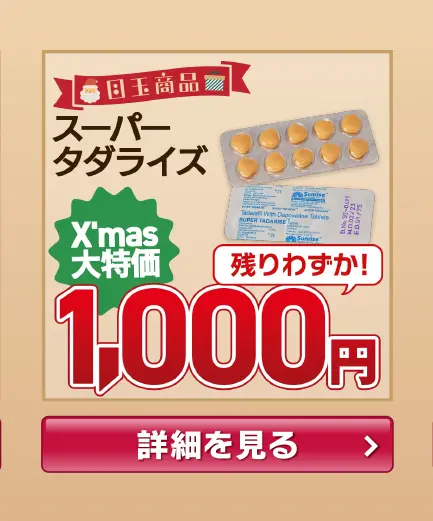 【1,000円】スーパータダライズ