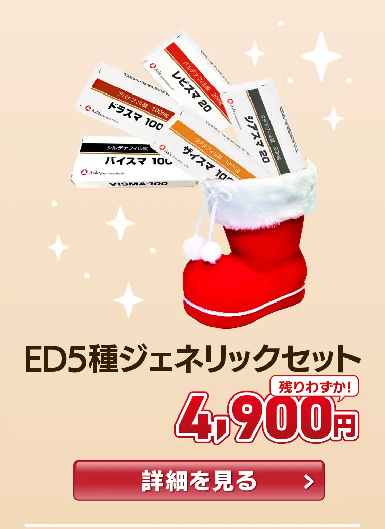 【50%OFF】ED5種ジェネリックセット
