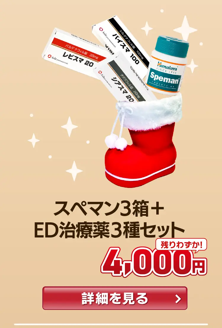 【50%OFF】スペマン3箱＋ED3種セット