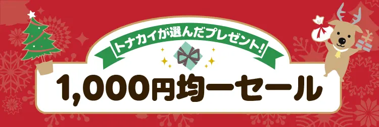 1,000円均一セール