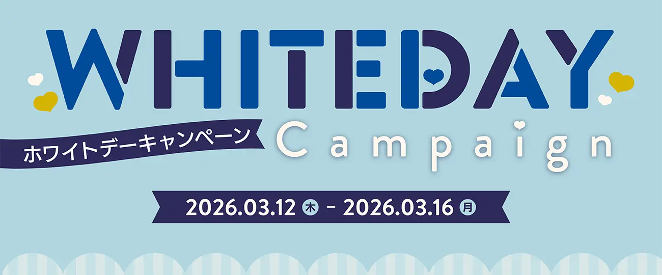 ホワイトデーキャンペーン