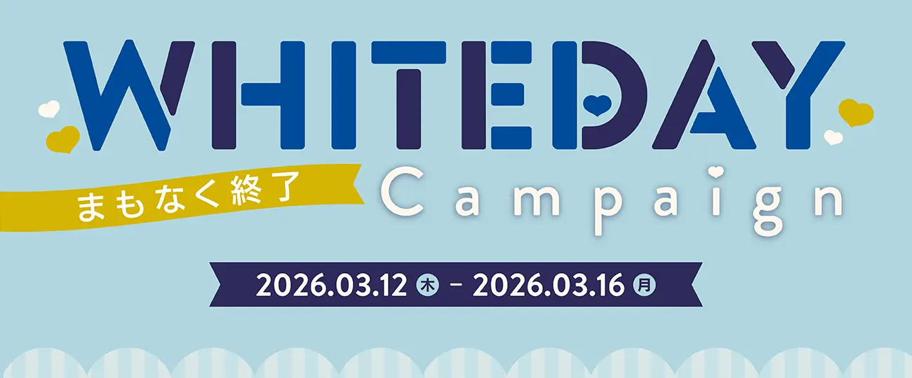 ホワイトデーキャンペーン　まもなく終了