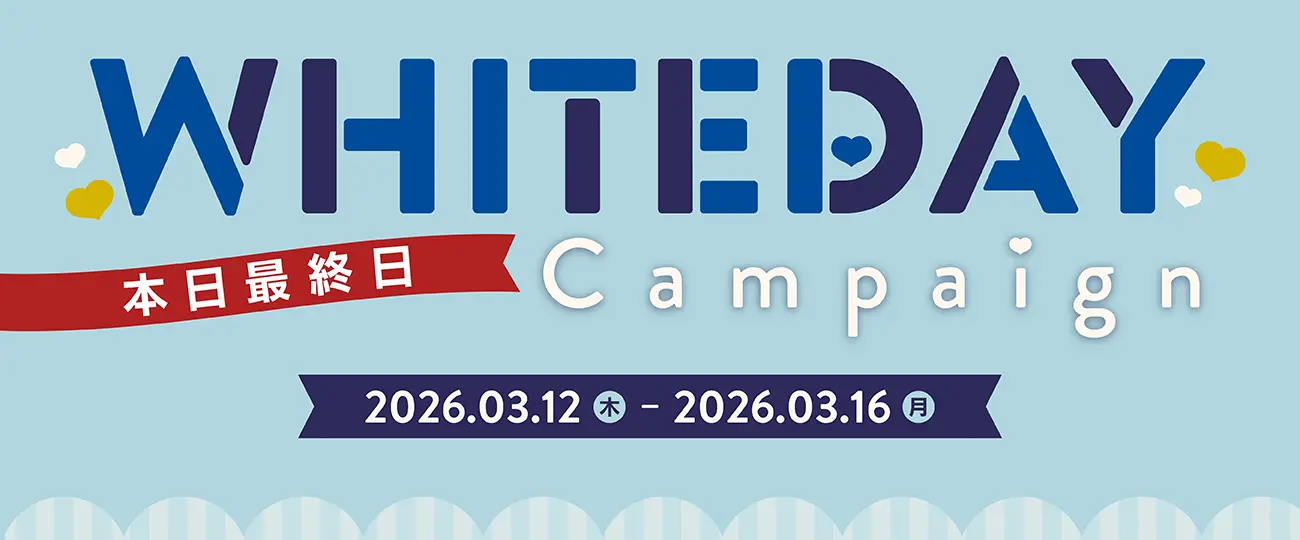 ホワイトデーキャンペーン　本日最終日