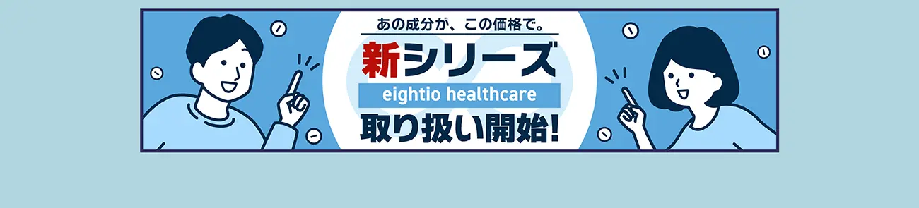 eightio_healthcare詳細