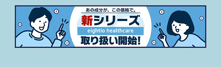 eightio_healthcare詳細