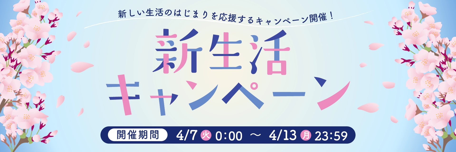 新生活キャンペーン