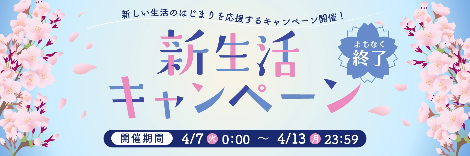 新生活キャンペーン　まもなく終了