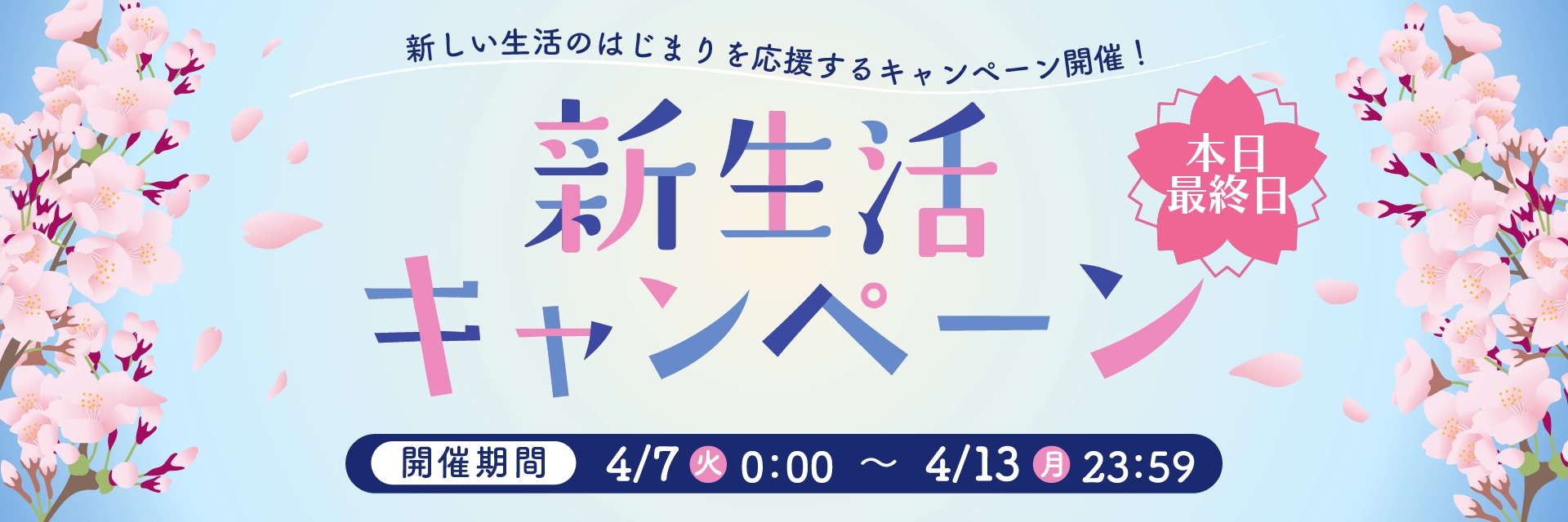 新生活キャンペーン　本日最終日